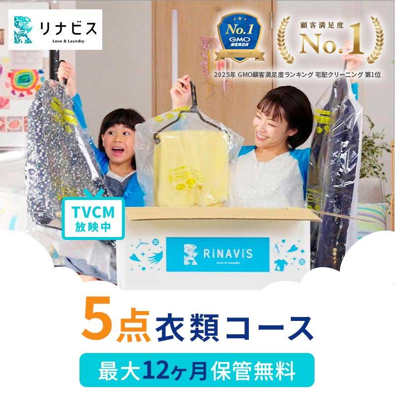 宅配クリーニング 保管12ヶ月無料 衣類5点 保管 シミ抜き無料 毛玉取り 