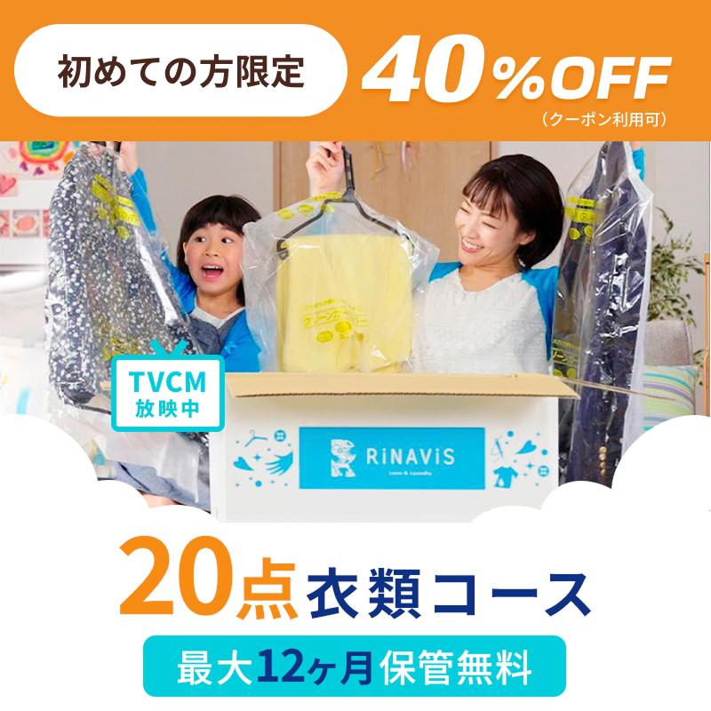 宅配クリーニング 保管12ヶ月無料 衣類20点 保管 シミ抜き無料 毛 