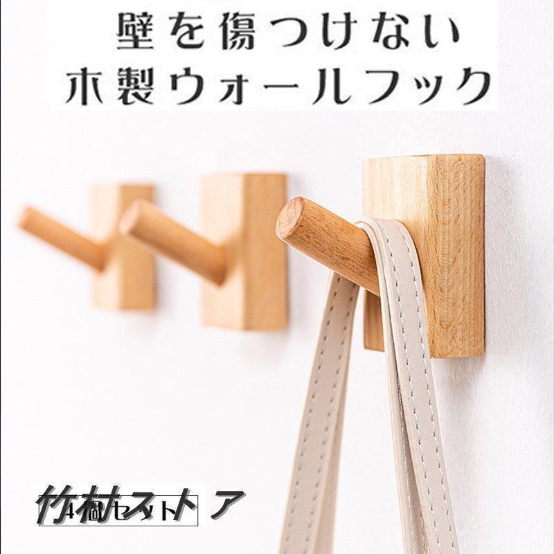 木製フック 4個セット おしゃれフック 壁掛けフック 洋服掛け 帽子掛け