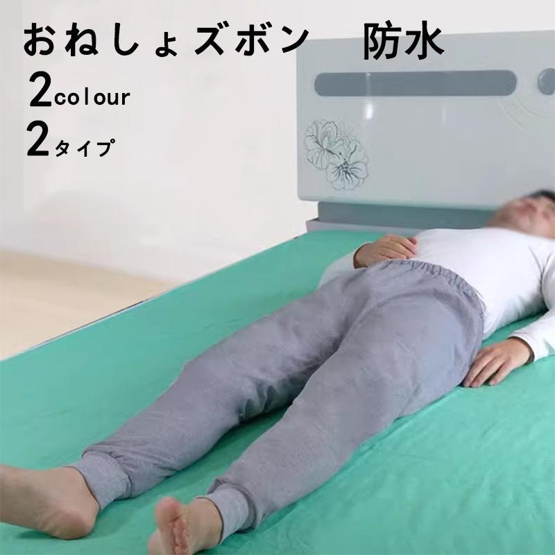 介護 おねしょズボン おねしょパンツ 防水 介護パンツ レディース メンズ おねしょ対策 介護用 おねしょ ケット 長ズボン 男女兼用 大人 ...