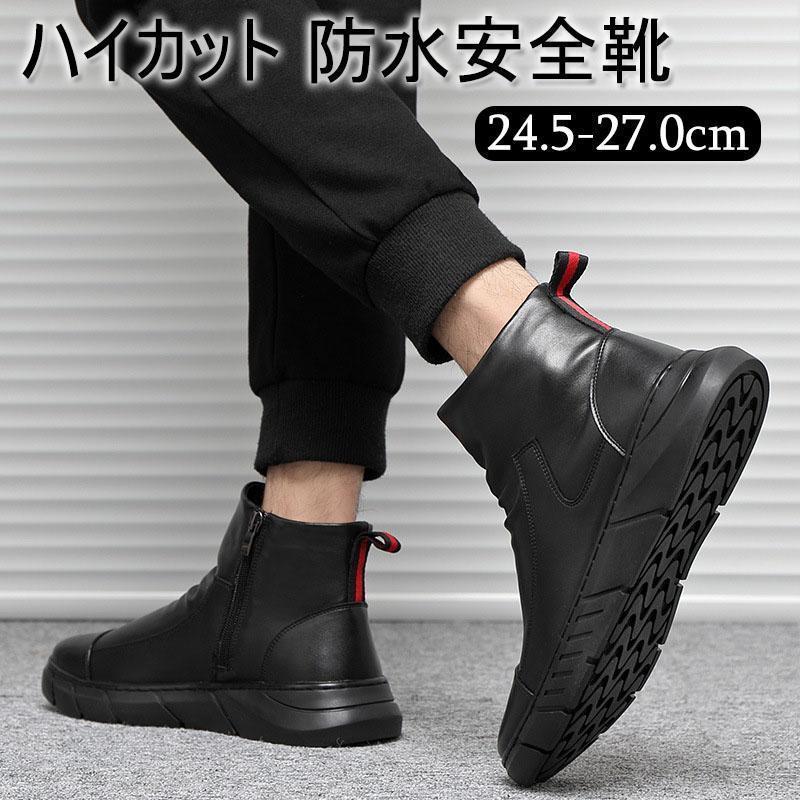 安全靴　現場作業用 ブラック 　樹脂製　サイドジッパー 期間限定】ハイカット 防水安全靴 メンズ 作業靴 おしゃれ