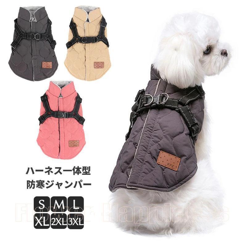 犬 服 ジャンパー 犬の服 ハーネス一体型防寒ジャンパー ドッグウェア