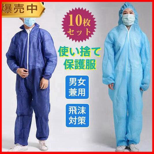防護服 使い捨て 10枚セット 不織布 保護服 フード付 薄手 男女兼用 