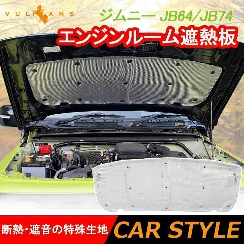ジムニー JB64 JB74 ボンネットインシュレーター エンジンルーム遮熱板