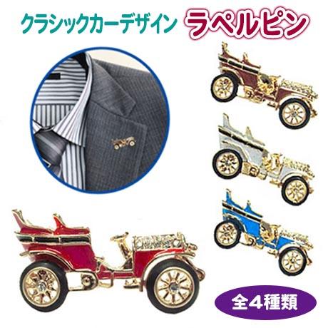 クラッシクカー タックピン ラペルピン 車 ピンバッジ ピンブローチ 