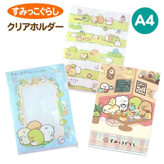 すみっコぐらし クリアホルダー 喫茶すみっコ サイズ 書類整理 文房具 クリア