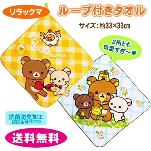 リラックマ ループ付きタオル タオル お手拭き ハンドタオル 33×33cm