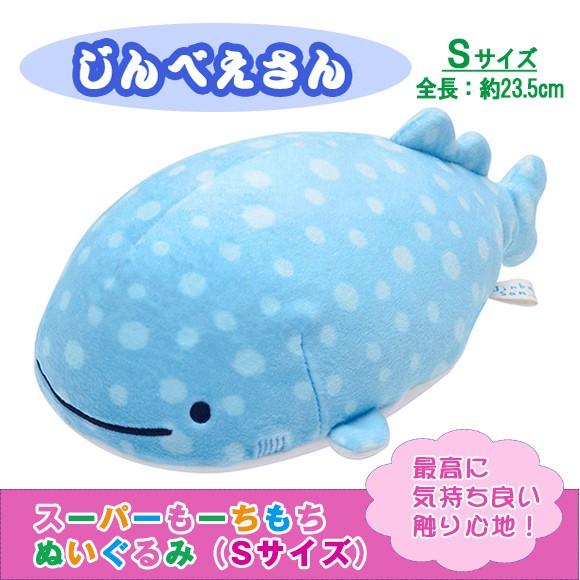 じんべえさん Sサイズ スーパーもーちもちぬいぐるみ サンエックス マスコット さめ くじら マシュマロ B 1333 雑貨のお店 りんどう館 通販 Yahoo ショッピング