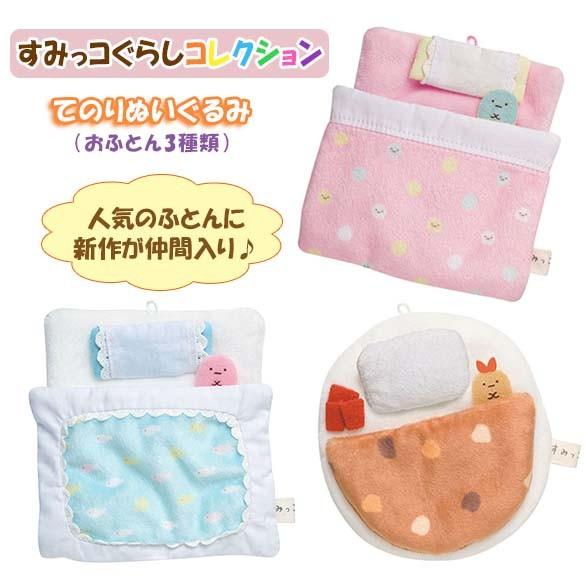 すみっコぐらしてのりぬいぐるみまとめ売りベット布団こたつ