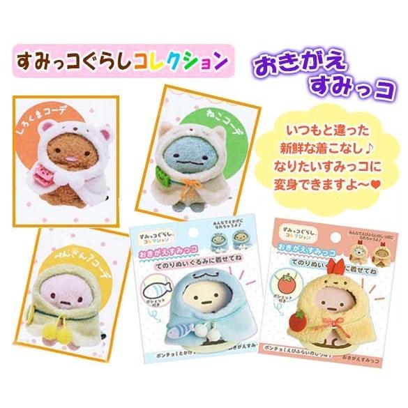 すみっコぐらし すみっコ おきがえすみっコ すみっこ てのり