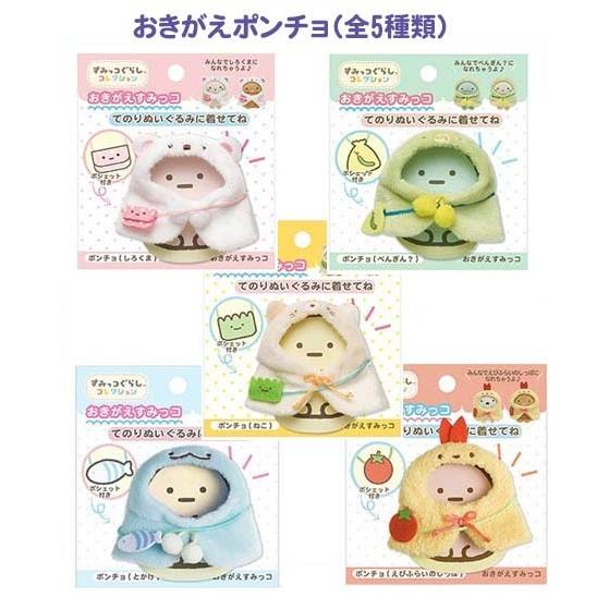 すみっコぐらし てのりぬいぐるみ おきがえすみっコ ポンチョ トレーまとめ売り dショッピング |すみっコぐらし てのりぬいぐるみ おきがえす