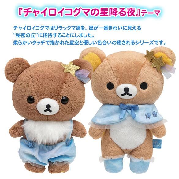San-X リラックマ あつめてぬいぐるみ チャイロイコグマ 胸毛 星 San-X リラックマ あつめてぬいぐるみ チャイロイコグマ 胸毛 星
