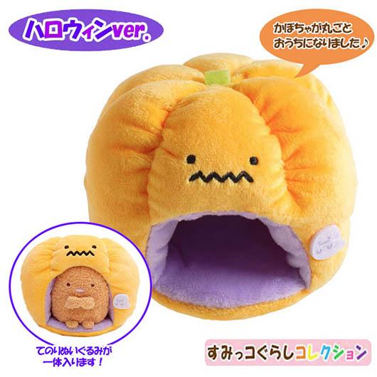 すみっコぐらし すみっコ ハロウィン かぼちゃのおうち