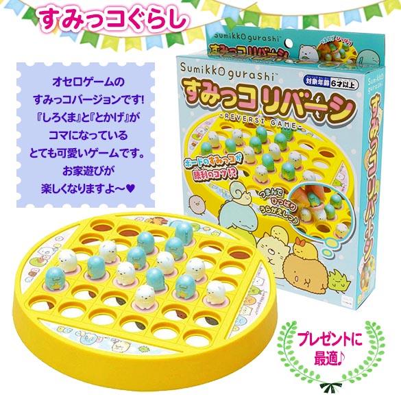 すみっコぐらし リバーシゲーム オセロ おもちゃ 室内遊び 玩具 サンエックス マルカ B 1687 雑貨のお店 りんどう館 通販 Yahoo ショッピング