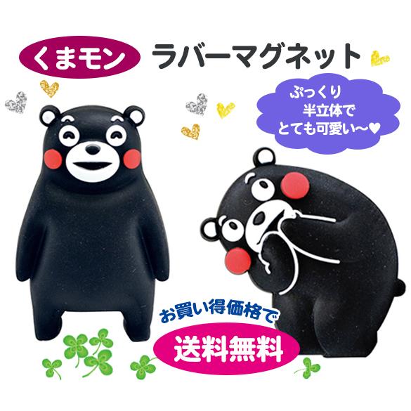 くまモン ラバーマグネット 磁石 連絡メモ 熊本 ゆるキャラ 営業部長
