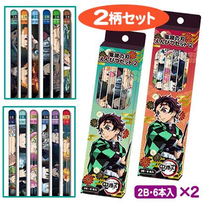 鬼滅の刃 鉛筆 鬼滅 えんぴつ 2B かきかた 2箱セット 12本 入学祝い
