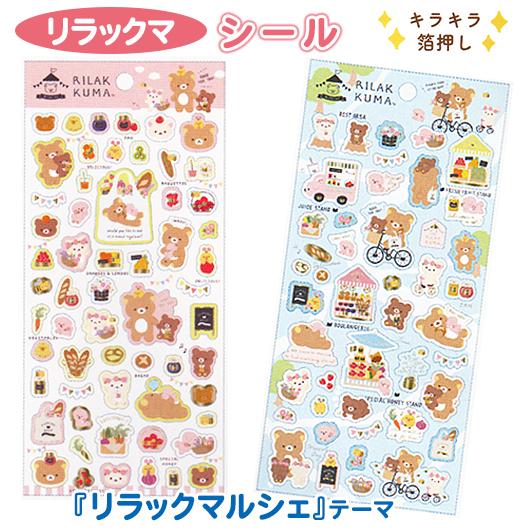 リラックマ シール マルシェノコイヌ 看板犬 お買い物 デコ 手帳 カレンダー サンエックス B 1733 雑貨のお店 りんどう館 通販 Yahoo ショッピング