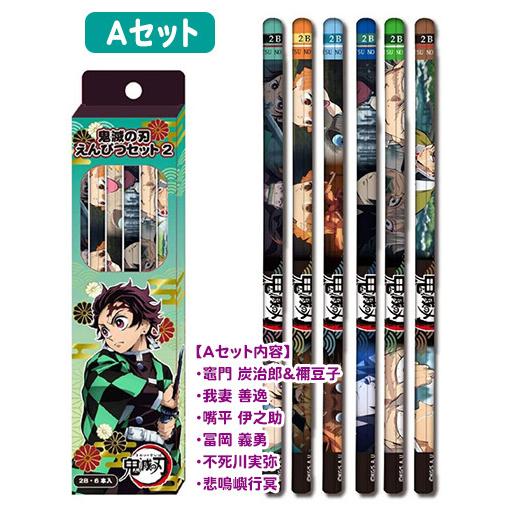 鬼滅の刃 色鉛筆と鉛筆セット 12色 いろえんぴつ 2B鉛筆 6本入り