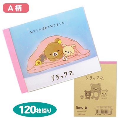 リラックマ クロスメモ 120枚綴り 連絡 メモ 文具 メッセージ ミニメモ プチギフト サンエックス SAN-X 送料無料｜rindoukan｜06