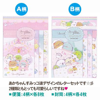 すみっコぐらし レターセット すみっコ 便箋 封筒 ベビー