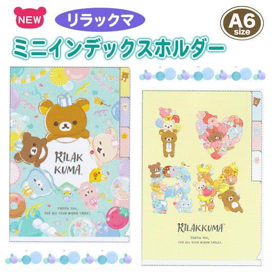 リラックマ ミニインデックスホルダー A6 おくすり手帳 ハガキ