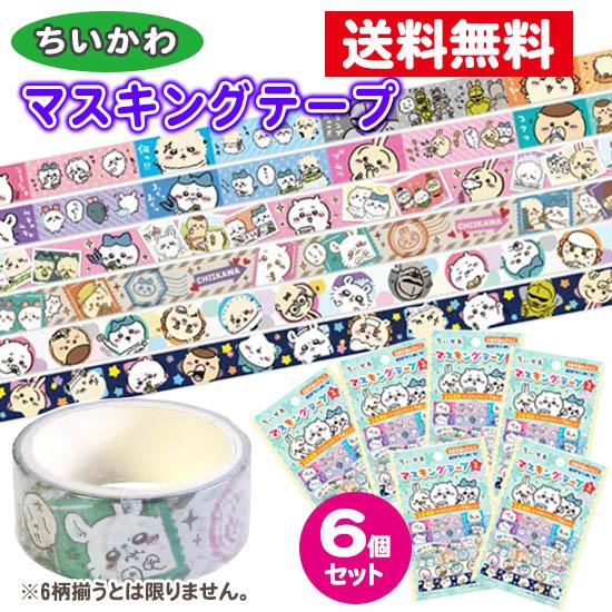 ちいかわ マスキングテープ 6個セット 15mm×3m ハチワレ くり ちいかわ マスキングテープ 6個セット 15mm×3m ハチワレ くり