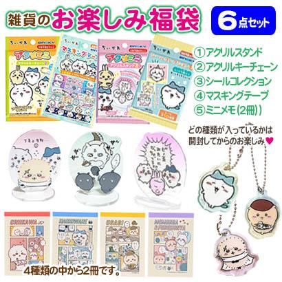 ちいかわ お楽しみ雑貨福袋 6点セット 福袋 キーチェーン スタンド 