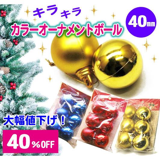 クリスマスツリー オーナメントボール（6個入り）キラキラカラー