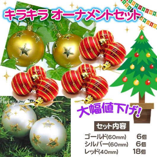 クリスマスツリー オーナメントセット 30個 6cm-12個 4cm-18個