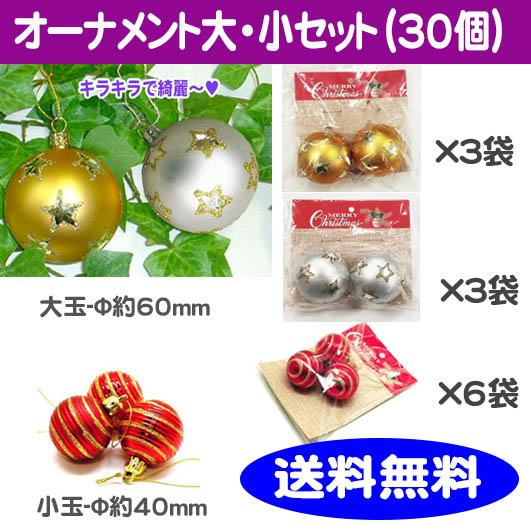 クリスマスツリー オーナメントセット 30個 6cm-12個 4cm-18個