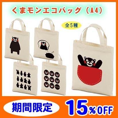 くまモンのa4エコバッグ 全5種類 トートバッグ コットン エコバッグ K 0544 雑貨のお店 りんどう館 通販 Yahoo ショッピング