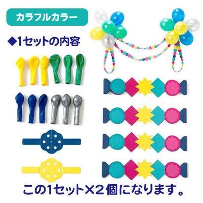 バルーンセット×2個 パーティ 風船 飾り付けセット イベント バルーンセット×2個 パーティ 風船 飾り付けセット イベント