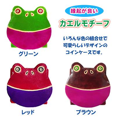 カエルのコインケース 山羊革小銭入れ かえる 財布 縁起 本革 民芸品 手作り S 0187 雑貨のお店 りんどう館 通販 Yahoo ショッピング
