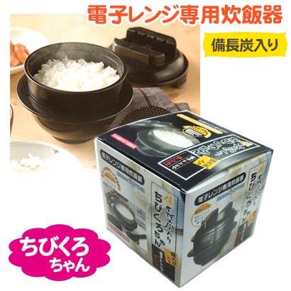 電子レンジ専用炊飯器 備長炭入りちびくろちゃん 1合炊き ご飯 お米 S 0702 雑貨のお店 りんどう館 通販 Yahoo ショッピング