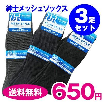 紳士メッシュソックス 3足セット メンズ靴下 爽快 綿混 涼しい 送料無料 S 0779 雑貨のお店 りんどう館 通販 Yahoo ショッピング