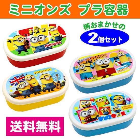MINIONS ミニオンズ プラ容器 2個セット ランチボックス お弁当 保育園 