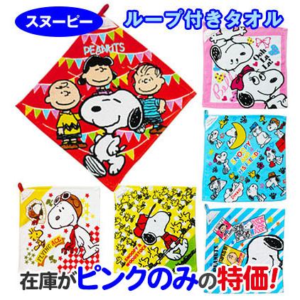 スヌーピー ループ付きタオル 30 30 お手拭き 汗ふき ハンカチ 新生活 S 05 雑貨のお店 りんどう館 通販 Yahoo ショッピング