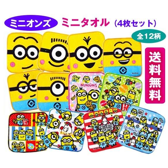 送料無料 ミニオンズミニタオル 4枚セット プチタオル ポケットタオル ハンカチ S 07 Set 雑貨のお店 りんどう館 通販 Yahoo ショッピング