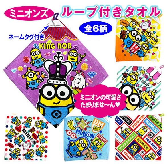MINIONS ミニオンズ ループ付きタオル ハンドタオル 柄が選べる 新生活 