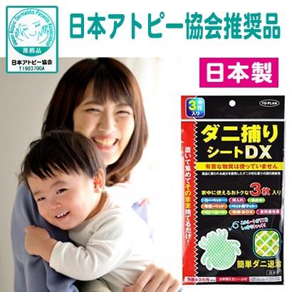 ダニ捕りシートDX 3枚入り 日本製 ダニ退治 駆除 ダニ取りマット ダニ捕りシートDX 3枚入り 日本製 ダニ退治 駆除 ダニ取りマット