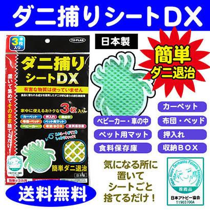 ダニ捕りシートDX 3枚入り 日本製 ダニ退治 駆除 ダニ取りマット ダニ捕りシートDX 3枚入り 日本製 ダニ退治 駆除 ダニ取りマット