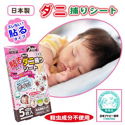ダニ捕りマット A4サイズ 　５枚入り ダニ捕りシート 5枚入り 日本製 ダニ退治 駆除 ダニ取りマット