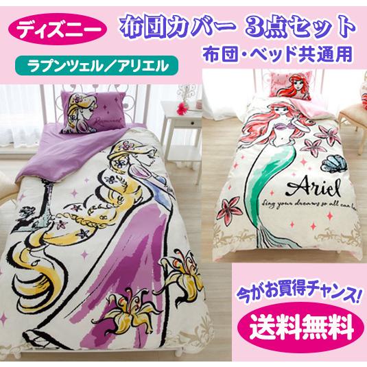 プリンセス 布団カバー3点セット ラプンツェル アリエル ディズニー 掛 敷カバー ピローケース 寝具 送料無料 S 0935 雑貨のお店 りんどう館 通販 Yahoo ショッピング