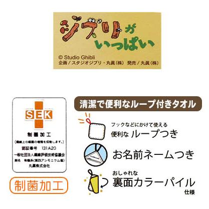 となりのトトロ ループ付きタオル トトロ ハンドタオル 抗菌加工 ジブリ 新生活 入園 保育園 お手拭きタオル ギフト 丸眞 送料無料