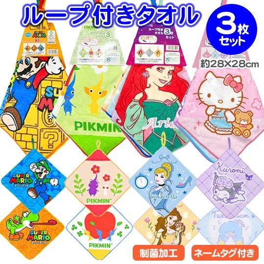 キャラクター ループ付きタオル 3枚セット ハンドタオル 28×28cm 制菌加工 スーパーマリオ ピクミン プリンセス キティ ネームタグ付き 保育園 送料無料 の商品画像