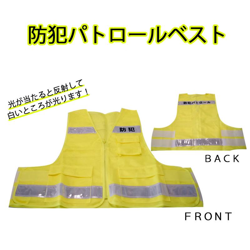 パトロール用品 反射板 地域活動 交通安全 防犯パトロールベスト(防犯+