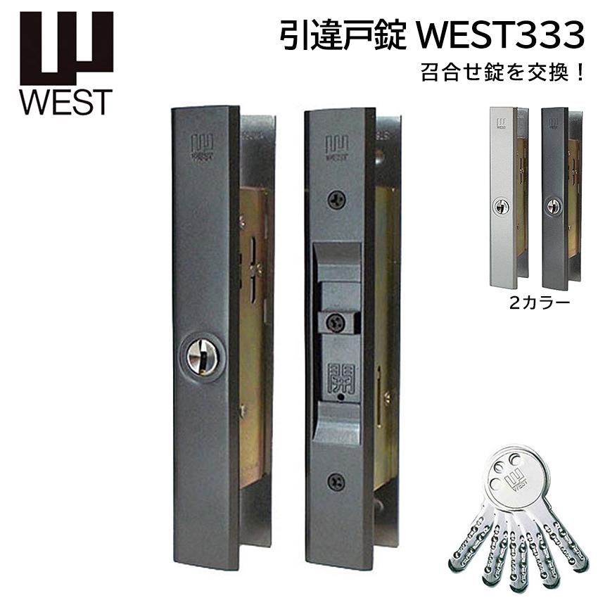 ドア用防犯用品 鍵 カギ 錠前 玄関 引戸 West ウエスト 引違戸錠333 ブロンズ 防犯 防災専門店 あんしん壱番 通販 Yahoo ショッピング