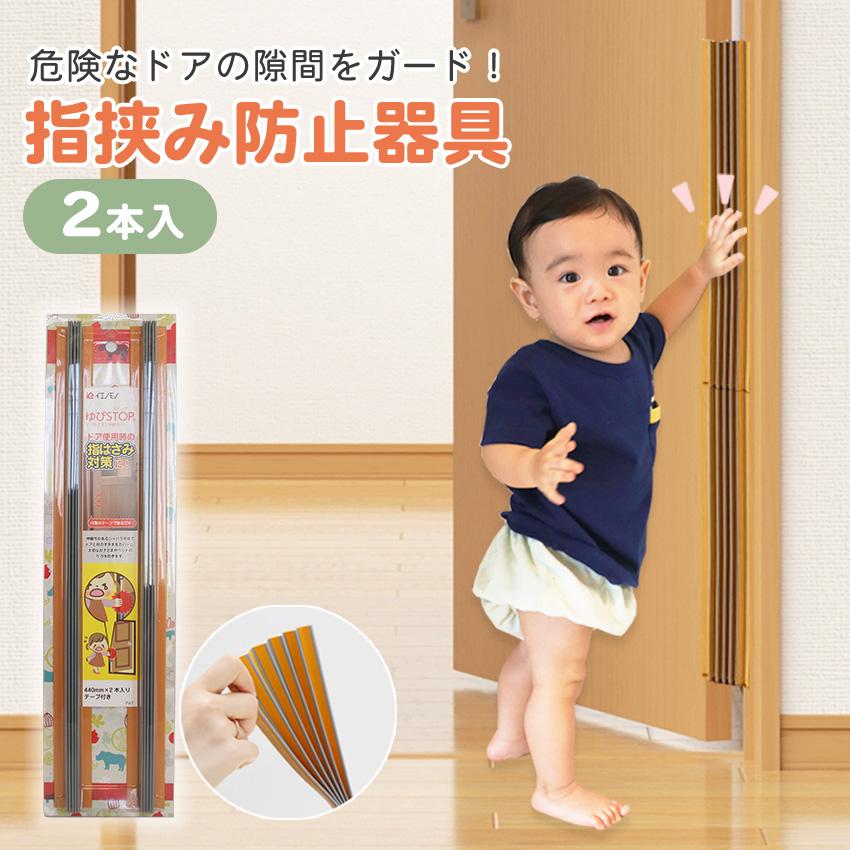 指詰め ドア 指詰め防止カバー 指詰め防止ストッパー ドア用ケガ防止 ゆびストップ 2本入り 防犯 防災専門店 あんしん壱番 通販 Yahoo ショッピング