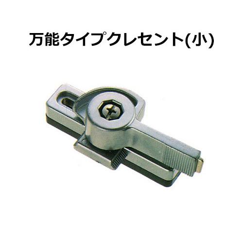 窓用防犯用品 鍵 交換用クレセント錠 万能タイプ小シルバー Kc 92 防犯 防災専門店 あんしん壱番 通販 Yahoo ショッピング