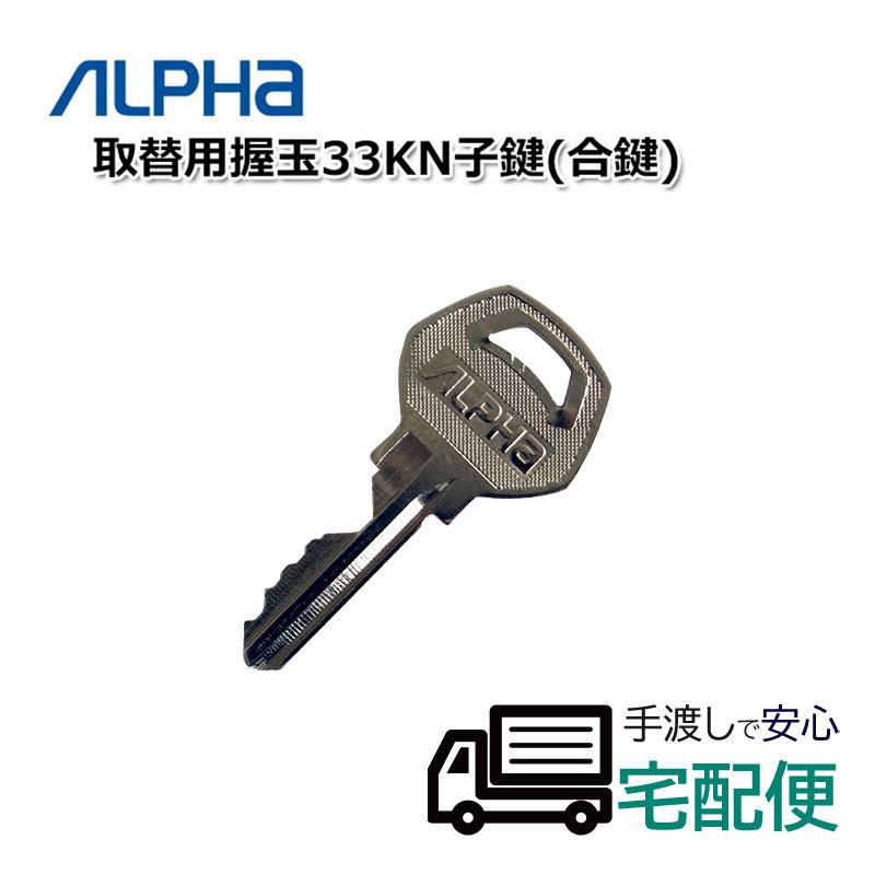 合鍵 作成 ALPHA アルファメーカー純正 スペアキー 子鍵 取替用握玉33KN :10004483:防犯・防災専門店 あんしん壱番 - 通販 - Yahoo!ショッピング 合鍵 作成 ALPHA アルファメーカー純正 スペアキー 子鍵 取替用握玉33KN :10004483:防犯・防災専門店 あんしん壱番 - 通販 - Yahoo!ショッピング